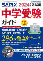2024年度入試用 SAPIX中学受験ガイド