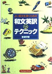 よい英文を書くための和文英訳のテクニック