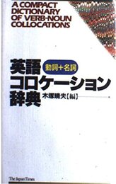 動詞+名詞英語コロケーション辞典