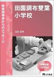 教室指導者からのメッセージ2021年度 田園調布雙葉小学校