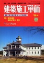 建築施工単価 ’09-4春: 建築・改修・電気設備・機械設備工事費/ビルメンテナンス料金 建築工事市場単価(全