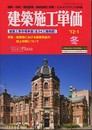 建築施工単価 ’12-1冬: 建築・改修・電気設備・機械設備工事費/ビルメンテナンス料金 建築工事市場単価(全