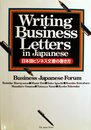 日本語ビジネス文書の書き方