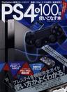 PS4を100倍使いこなす本 (100%ムックシリーズ)