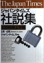ジャパンタイムズ社説集 1999年上半期