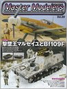 マスターモデラーズ vol.89 (GEIBUN MOOKS No.759) (GEIBUN MOOKS 759)