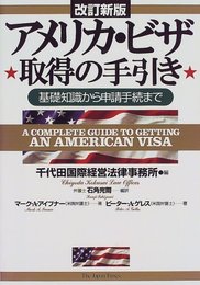 アメリカ・ビザ取得の手引き 改訂新版: 基礎知識から申請手続まで