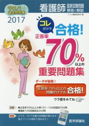 ラ・スパ過去問対策看護師国家試験問題解答と解説 2017(4