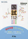 第112回医師国家試験問題解説書 (テコム)