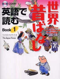 英語で読む 世界昔ばなし Book 1