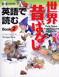 英語で読む 世界昔ばなし Book 2
