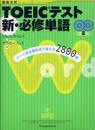 TOEIC(R)テスト 新・必修単語 (徹底分析シリーズ)