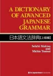 A Dictionary of Advanced Japanese Grammar 日本語文法辞典 [上級編]