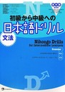 Nihongo Drills for Intermediate Learners: Grammar