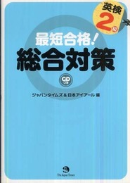 最短合格!英検2級総合対策