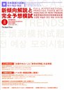 新日本語能力試験 N1・N2・N3 新傾向解説と完全予想模試
