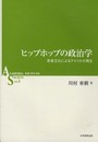 ヒップホップの政治学: 若者文化によるアメリカの再生 (ASシリーズ 第 3巻)