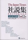 The Japan Times 社説集2011年下半期(CD1枚付き)
