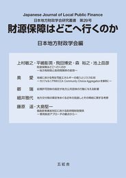 財源保障はどこへ行くのか (日本地方財政学会研究叢書第29号)