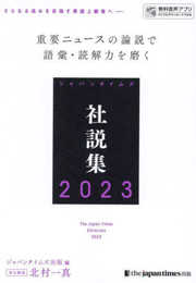 ジャパンタイムズ社説集2023