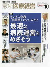 最新医療経営情報誌 Phase3 2019/10月号 「経営の時代」の羅針盤