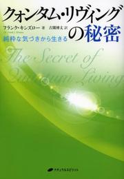 クォンタム・リヴィングの秘密―純粋な気づきから生きる
