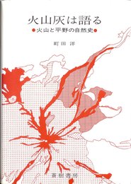 火山灰は語る: 火山と平野の自然史