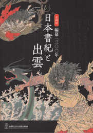 日本書紀と出雲