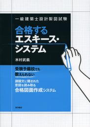 一級建築士設計製図試験合格するエスキース・システム