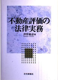 不動産評価の法律実務