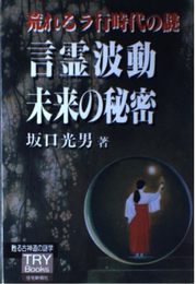 言霊波動未来の秘密: 荒れるラ行時代の謎 (TRY Books 甦る古神道の謎学シリーズ)
