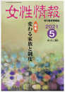 女性情報: 切り抜き情報誌 (2021年5月)