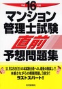 マンション管理士試験直前予想問題集 (平成16年度版) (ラストスパート)