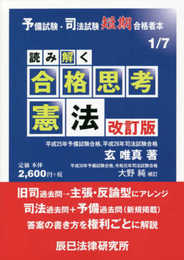 予備試験・司法試験短期合格者本 読み解く合格思考 憲法 改訂版 (予備試験・司法試験短期合格者本 1)