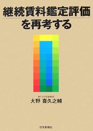 継続賃料鑑定評価を再考する