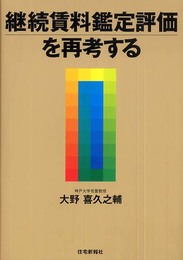継続賃料鑑定評価を再考する