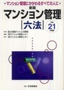 新版マンション管理六法: マンション管理にかかわるすべての人に (平成21年度版)