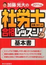 加藤光大の社労士合格レッスン〈2011年版〉