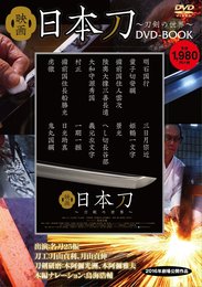 映画 日本刀~刀剣の世界~ DVD BOOK