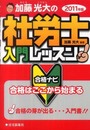 2011年版 加藤光大の社労士入門レッスン 合格ナビ