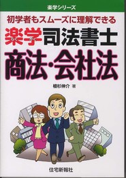 楽学司法書士 商法・会社法 (楽学シリーズ)