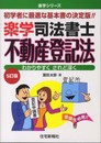 楽学司法書士不動産登記法 5訂版 (楽学シリーズ)