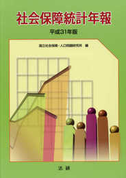 社会保障統計年報 (平成31年版)