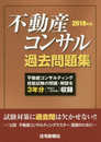 2018年版 不動産コンサル過去問題集