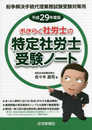 平成29年版おきらく社労士の特定社労士受験ノート