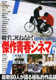 観ずに死ねるか ! 傑作青春シネマ邦画編