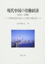 現代中国の労働経済: 「合理的低賃金制」から現代労働市場へ (大阪経済大学研究叢書 第 38冊)