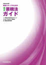 薬局スタッフのための 改正薬機法ガイド 令和2年9月版