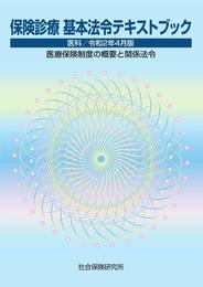 保険診療 基本法令テキストブック 令和2年4月版