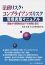 法務リスク・コンプライアンスリスク管理実務マニュアル: 基礎から緊急対応までの実務と書式